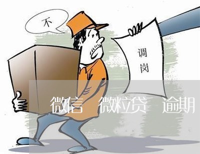微信 微粒贷 逾期 停 微信 微粒贷 逾期 停
